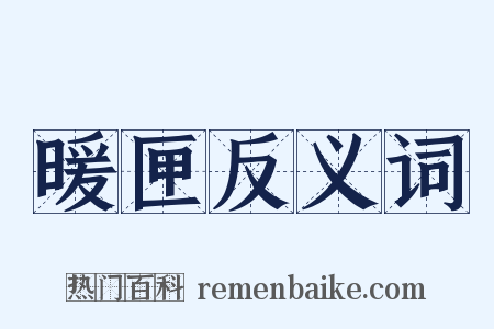 暖匣反义词是什么意思的图片